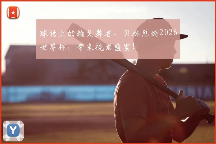球场上的精灵舞者，贝林厄姆2026世界杯，带来视觉盛宴！