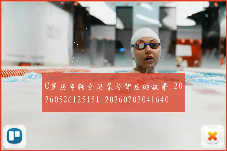 C罗历年转会记录与背后的故事_20260526125151_20260702041640