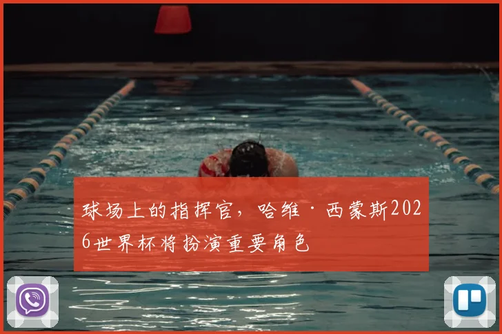 球场上的指挥官，哈维·西蒙斯2026世界杯将扮演重要角色