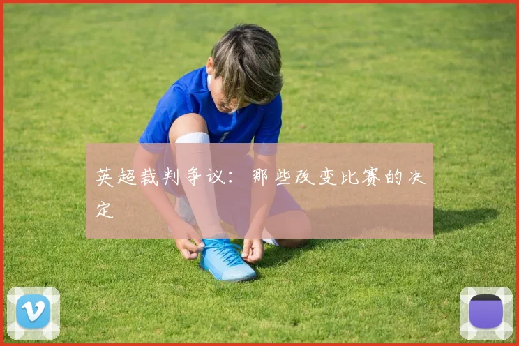 英超裁判争议：那些改变比赛的决定
