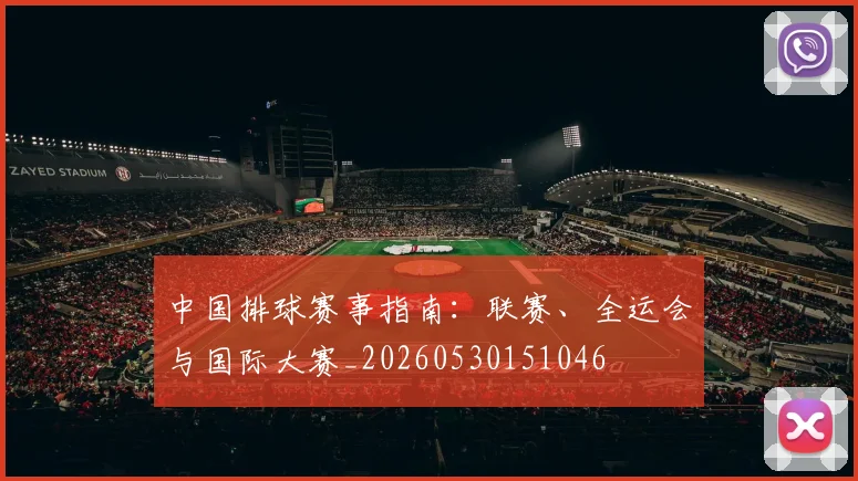 中国排球赛事指南：联赛、全运会与国际大赛_20260530151046