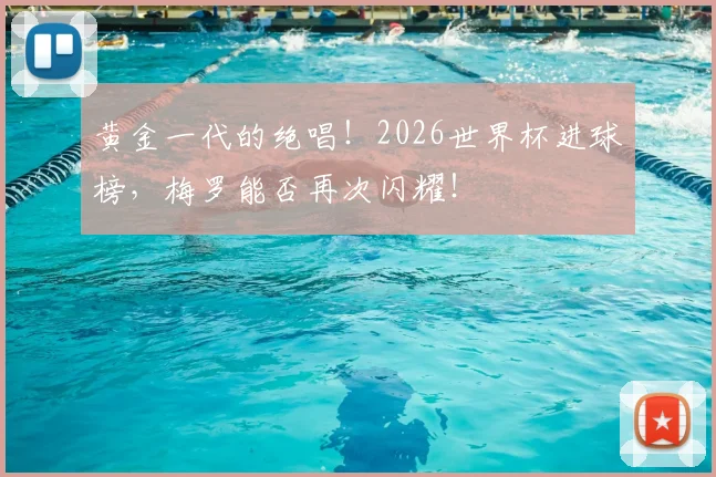 黄金一代的绝唱！2026世界杯进球榜，梅罗能否再次闪耀！