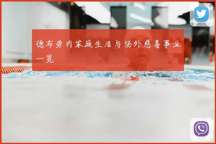 德布劳内家庭生活与场外慈善事业一览