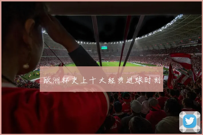 欧洲杯史上十大经典进球时刻