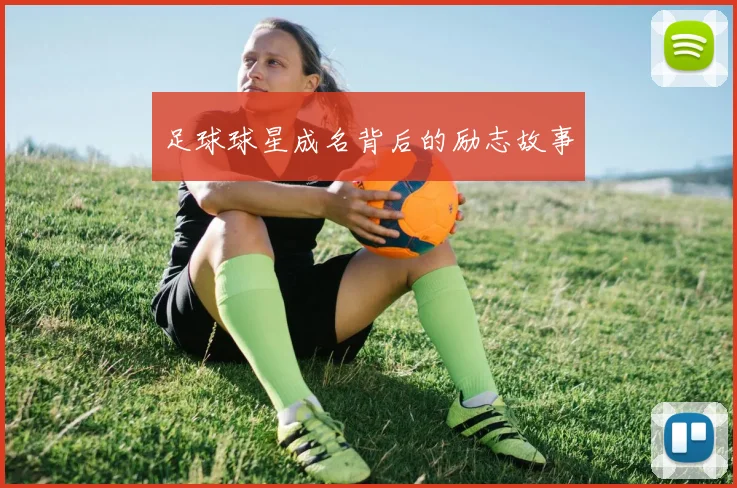 足球球星成名背后的励志故事