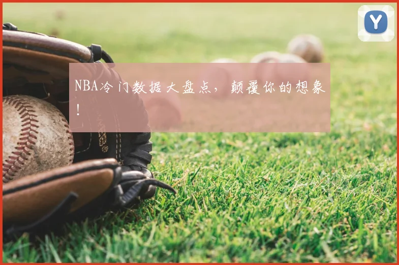 NBA冷门数据大盘点，颠覆你的想象！