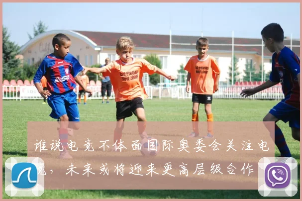 谁说电竞不体面国际奥委会关注电竞，未来或将迎来更高层级合作