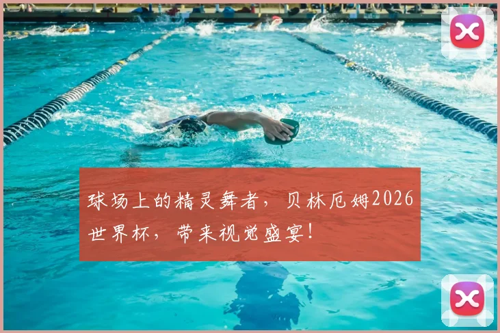 球场上的精灵舞者，贝林厄姆2026世界杯，带来视觉盛宴！