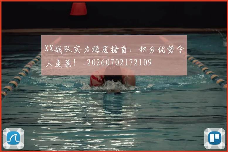 XX战队实力稳居榜首，积分优势令人羡慕！_20260702172109