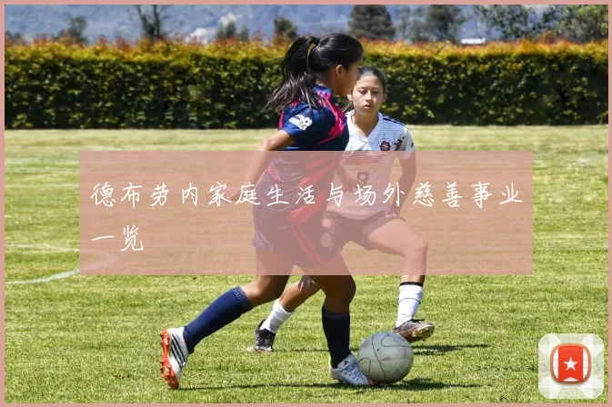 德布劳内家庭生活与场外慈善事业一览