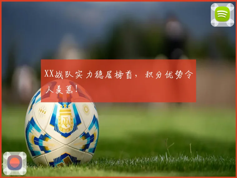 XX战队实力稳居榜首，积分优势令人羡慕！
