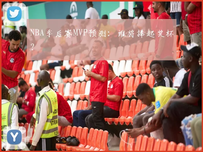 NBA季后赛MVP预测：谁将捧起奖杯？