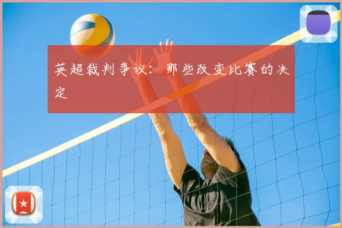 英超裁判争议：那些改变比赛的决定