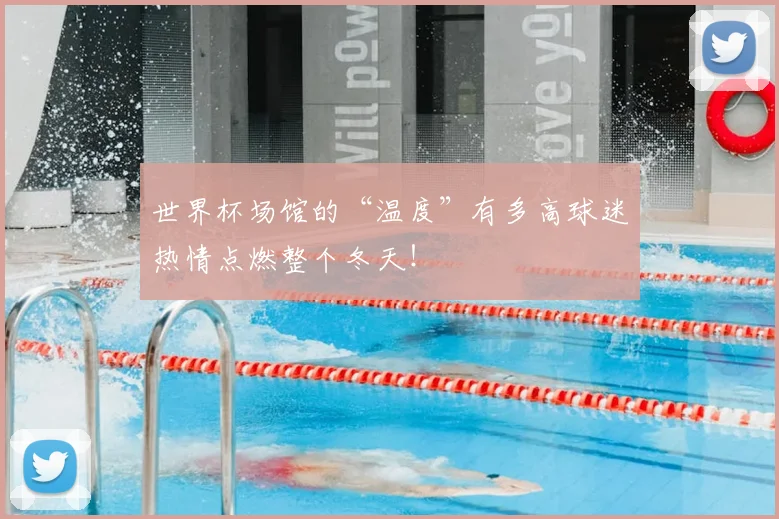 世界杯场馆的“温度”有多高球迷热情点燃整个冬天！