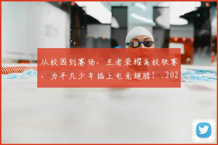 从校园到赛场，王者荣耀高校联赛，为平凡少年插上电竞翅膀！_20260601173103