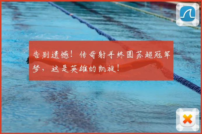 告别遗憾！传奇射手终圆苏超冠军梦，这是英雄的凯旋！